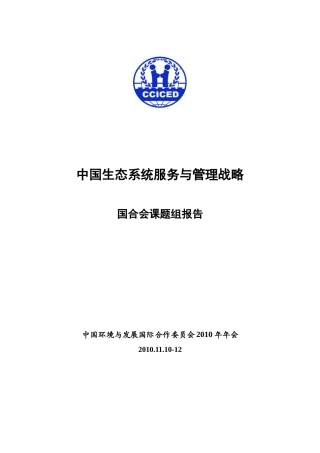 中国生态系统服务及管理战略