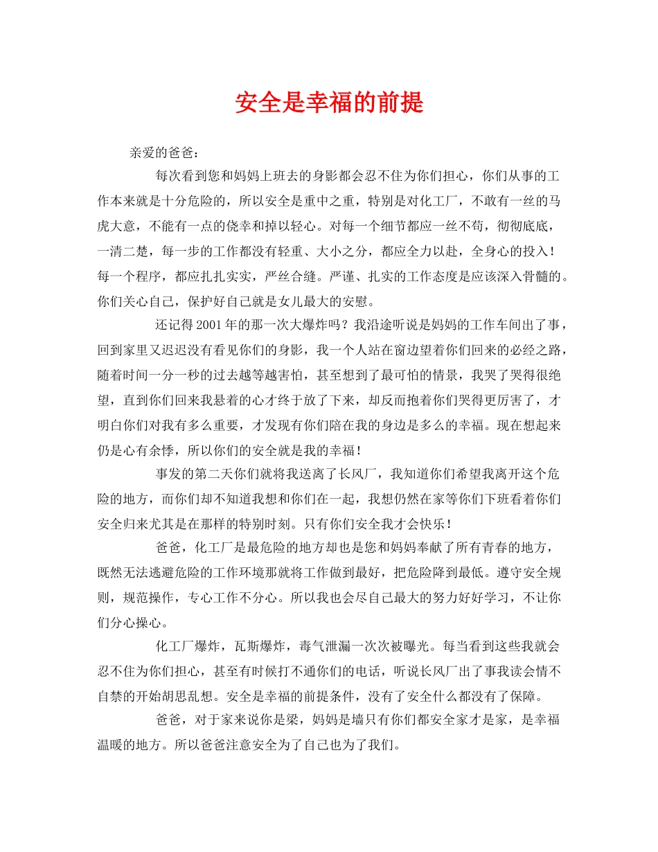 《安全管理文档》之安全是幸福的前提 _第1页