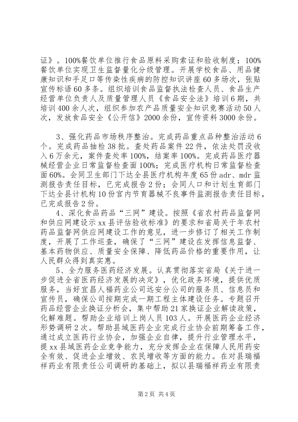 食药监上半年食药监管情况汇报 _第2页