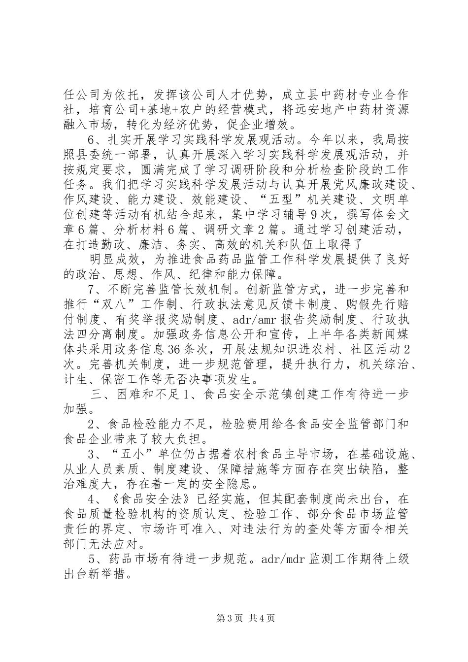 食药监上半年食药监管情况汇报 _第3页