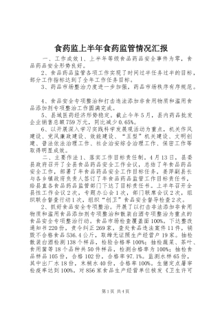 食药监上半年食药监管情况汇报 