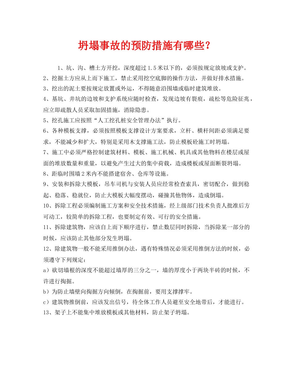 《安全管理》之坍塌事故的预防措施有哪些？ _第1页