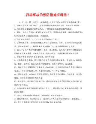 《安全管理》之坍塌事故的预防措施有哪些？ 