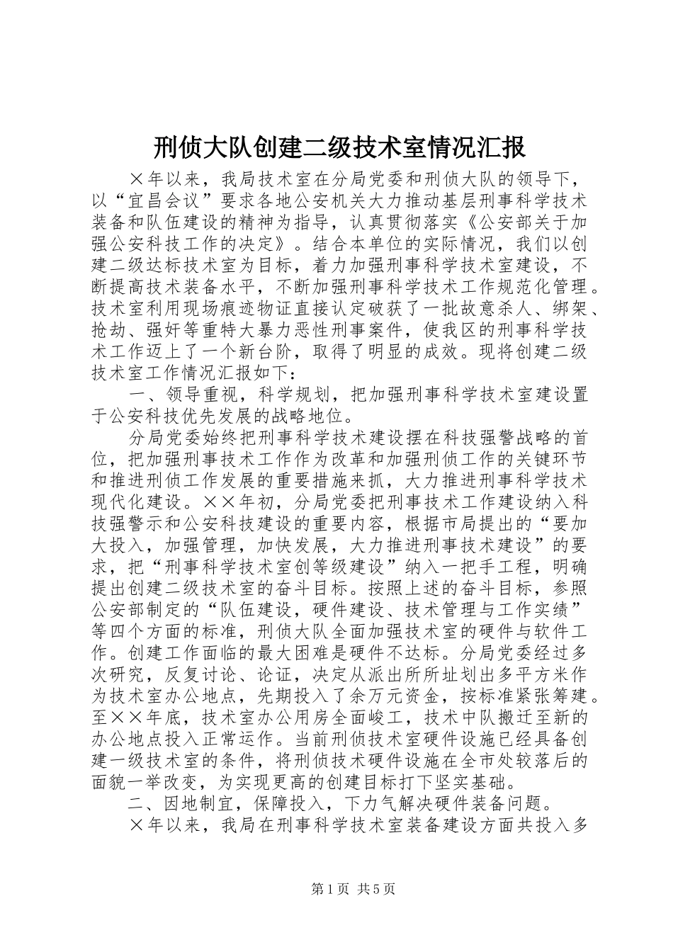 刑侦大队创建二级技术室情况汇报 _第1页