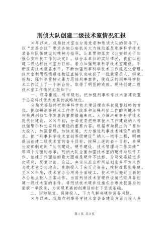 刑侦大队创建二级技术室情况汇报 
