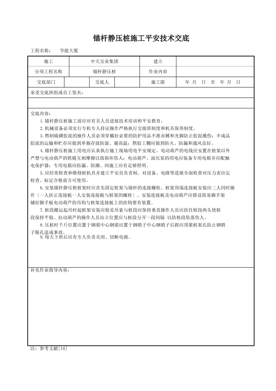 锚杆静压桩施工安全技术交底_第1页