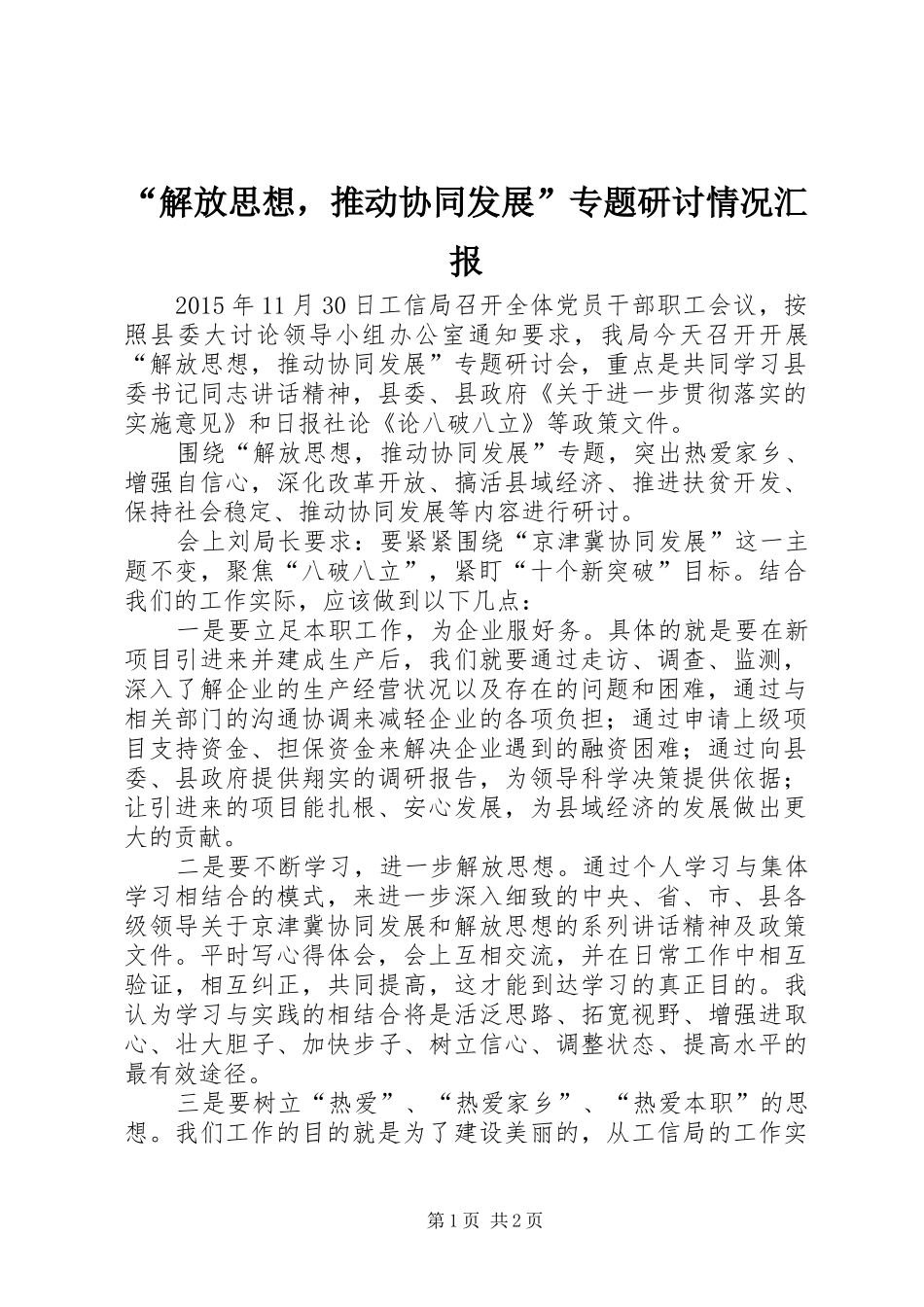 “解放思想，推动协同发展”专题研讨情况汇报 _第1页