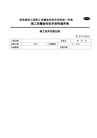 施工技术交底（内外墙粉刷）