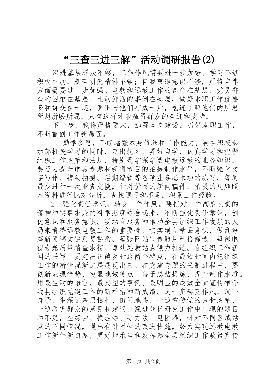 “三查三进三解”活动调研报告_第1页