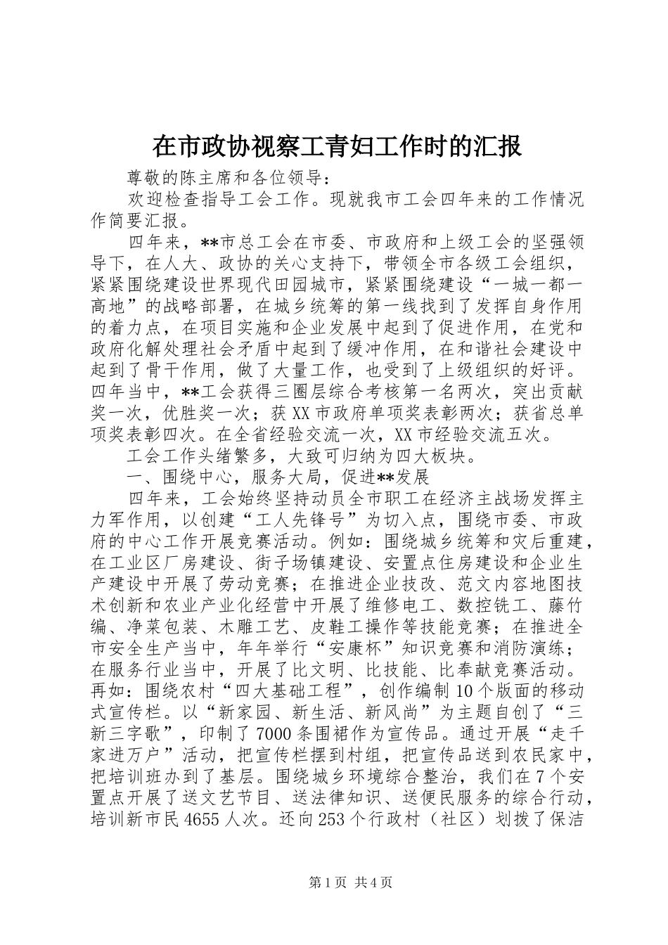 在市政协视察工青妇工作时的汇报 _第1页