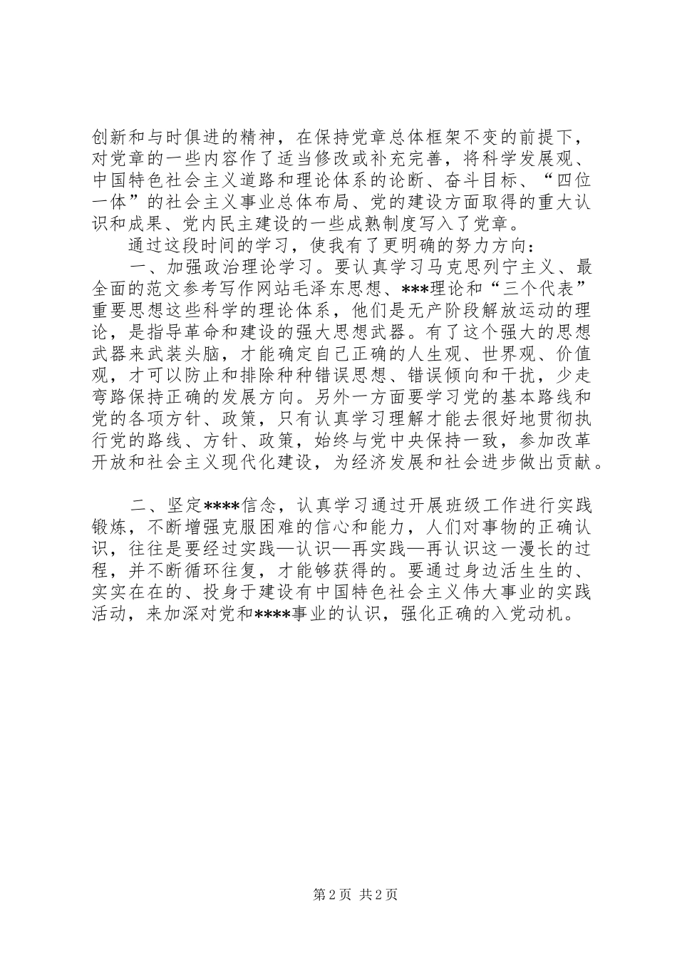 XX年2月思想汇报范文：坚定理想和信心_第2页