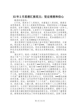 XX年2月思想汇报范文：坚定理想和信心