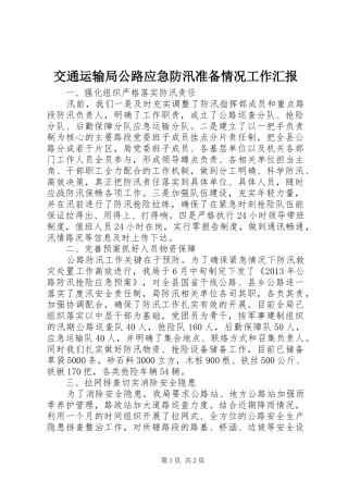 交通运输局公路应急防汛准备情况工作汇报 