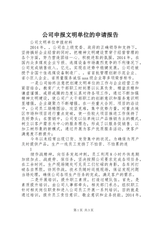 公司申报文明单位的申请报告 
