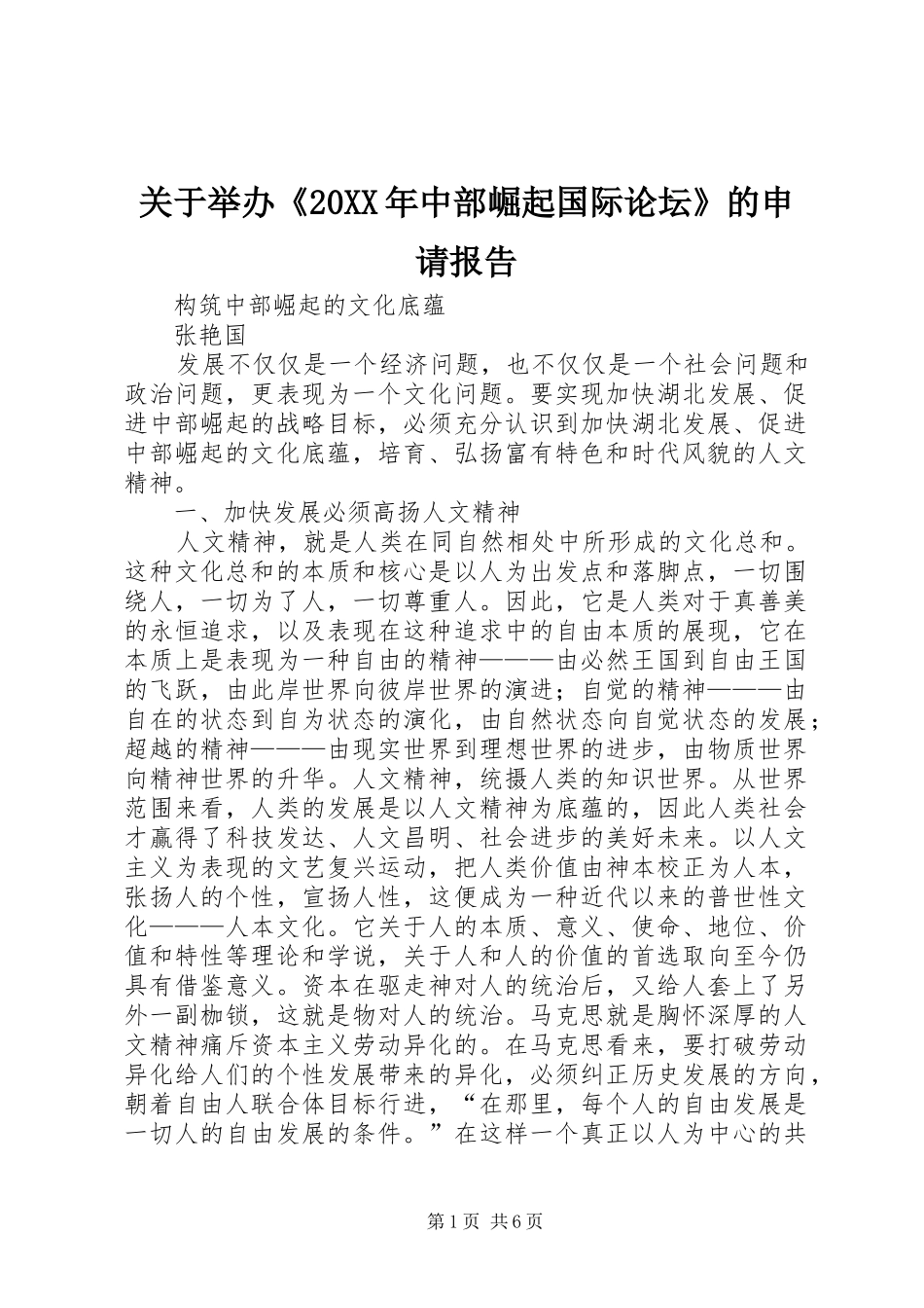 关于举办《20XX年中部崛起国际论坛》的申请报告 _第1页