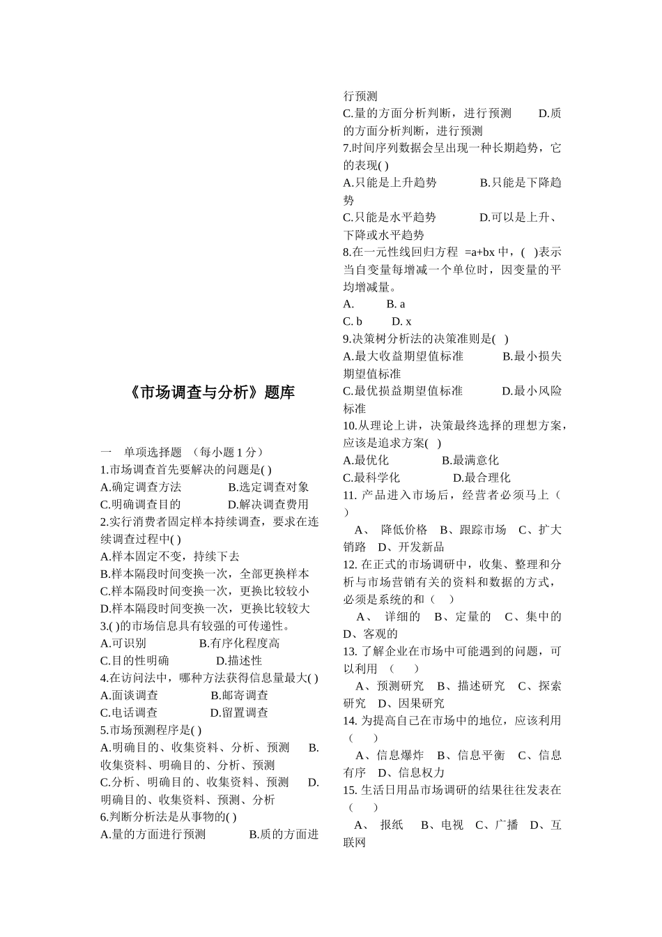 市场调查与分析试题库_第1页