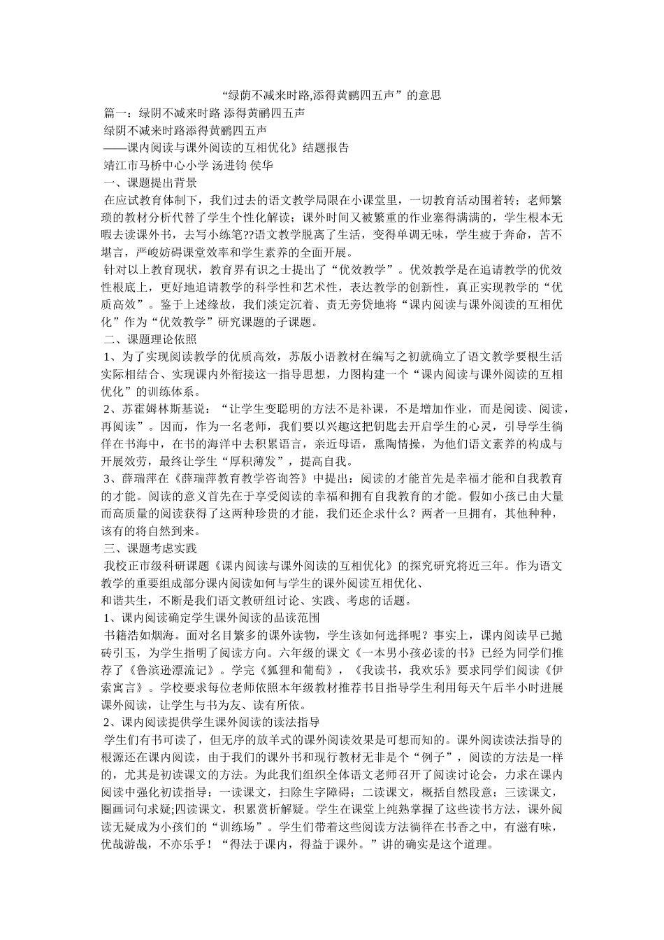 “绿荫不减来时路,添得黄鹂四五声”的意思 _第1页
