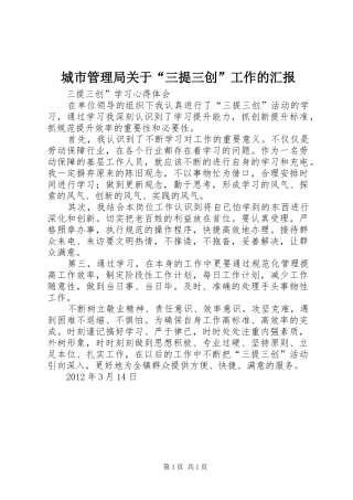 城市管理局关于“三提三创”工作的汇报 