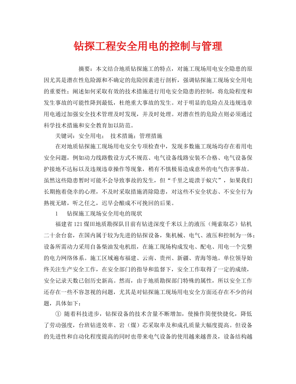 《安全管理论文》之钻探工程安全用电的控制与管理 _第1页