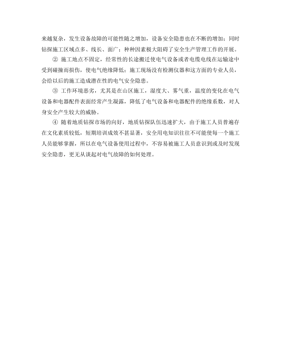 《安全管理论文》之钻探工程安全用电的控制与管理 _第2页