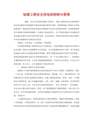 《安全管理论文》之钻探工程安全用电的控制与管理 
