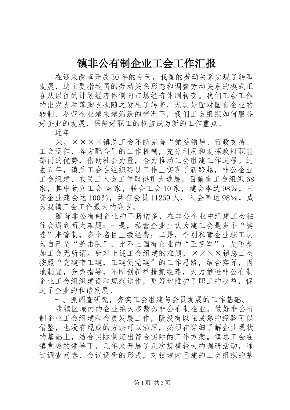 镇非公有制企业工会工作汇报 _第1页