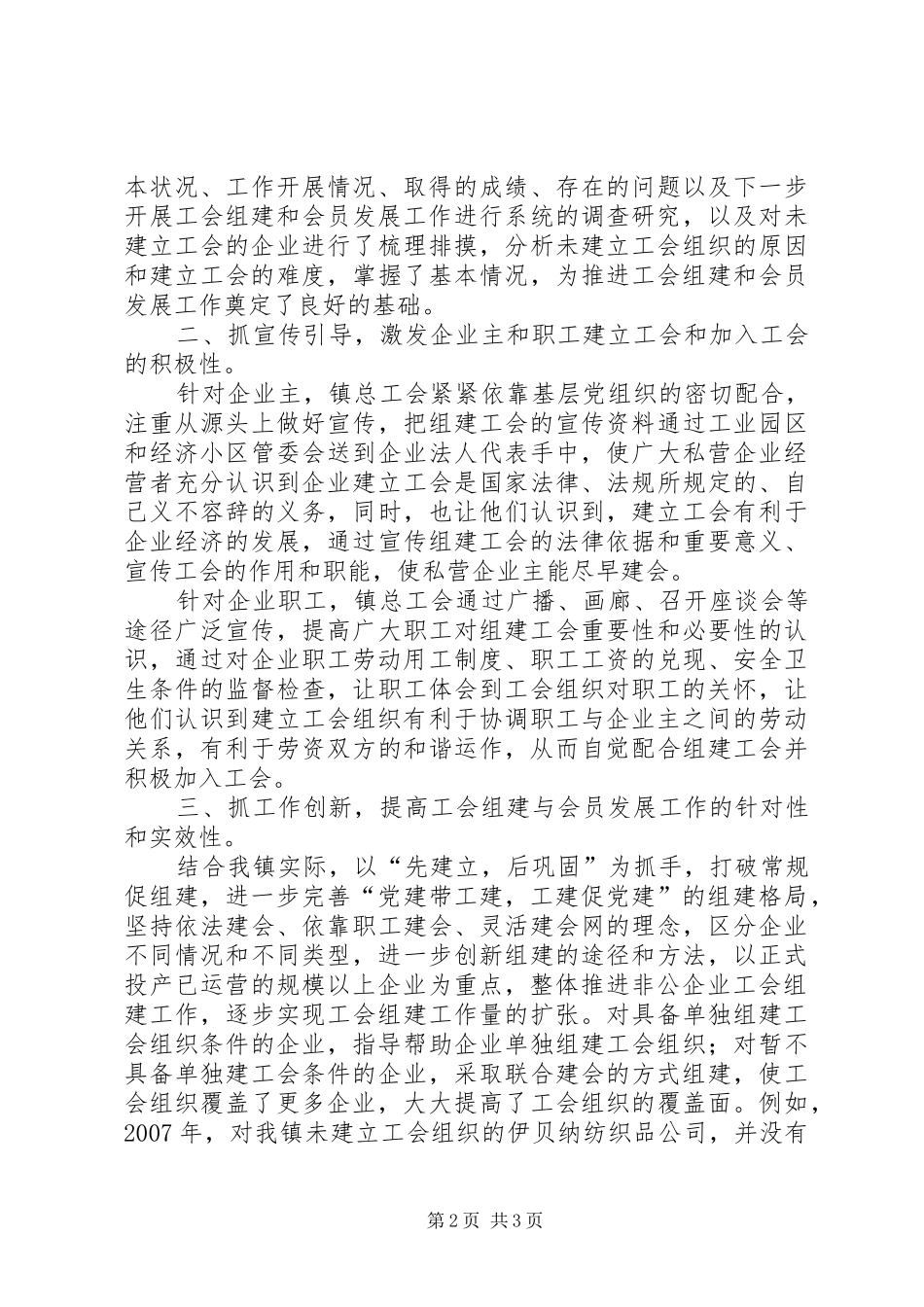 镇非公有制企业工会工作汇报 _第2页