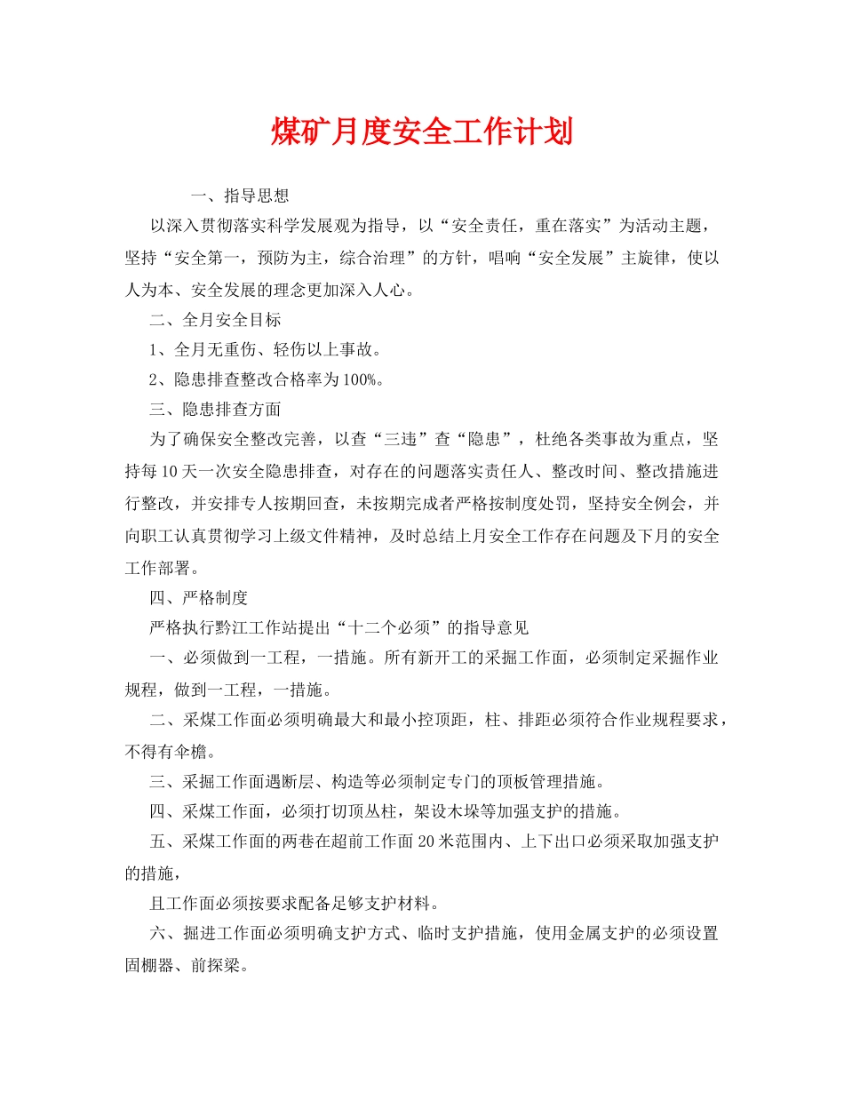 《安全管理文档》之煤矿月度安全工作计划 _第1页