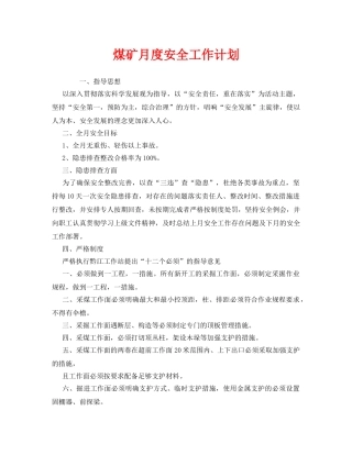 《安全管理文档》之煤矿月度安全工作计划 