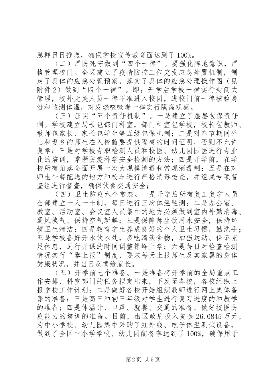 春季开学安排和疫情防控工作方案_第2页