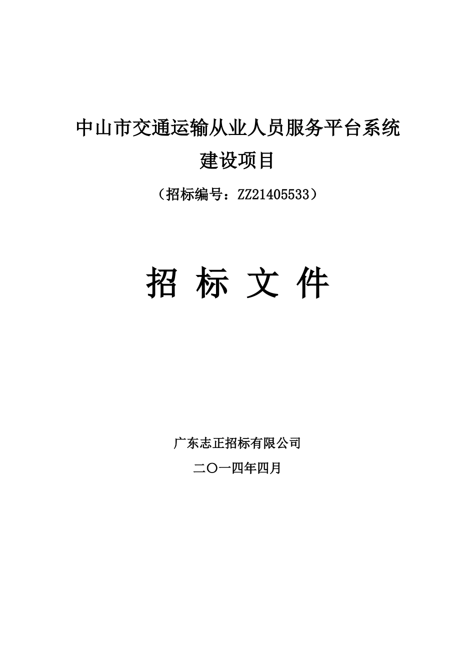 中山市交通运输从业人员服务平台系统_第1页