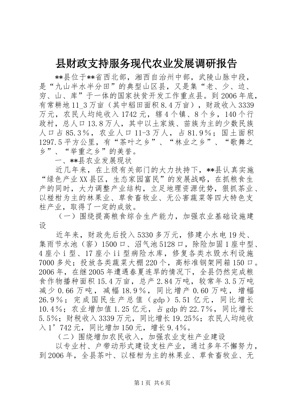 县财政支持服务现代农业发展调研报告 _第1页