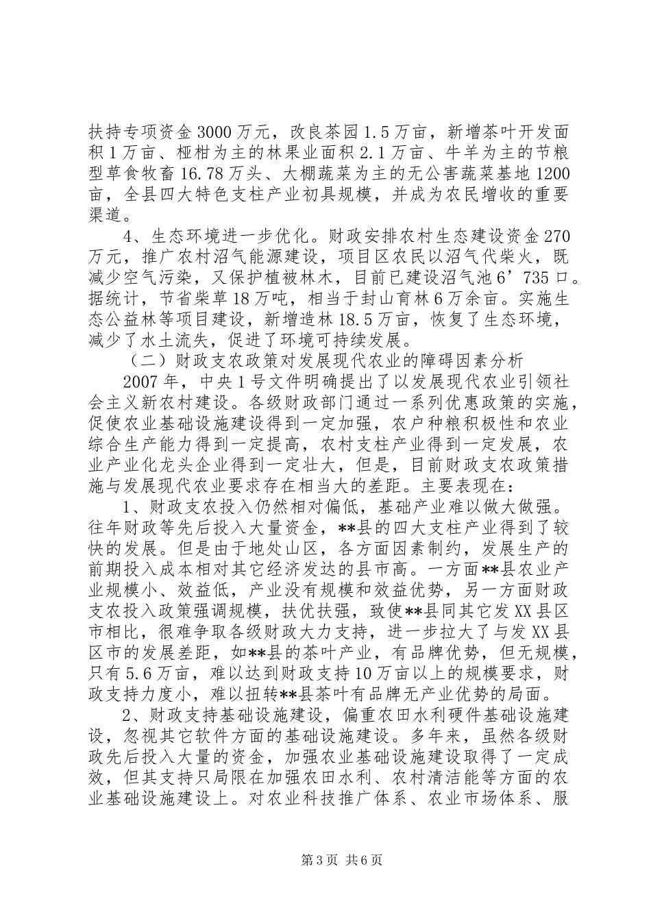 县财政支持服务现代农业发展调研报告 _第3页
