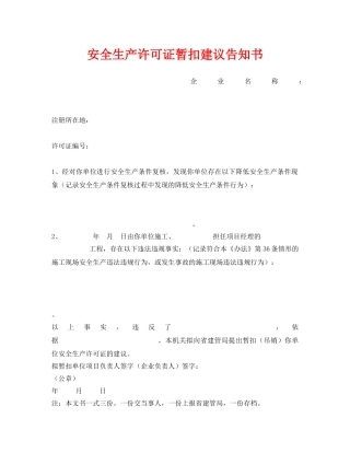 《安全管理文档》之安全生产许可证暂扣建议告知书 