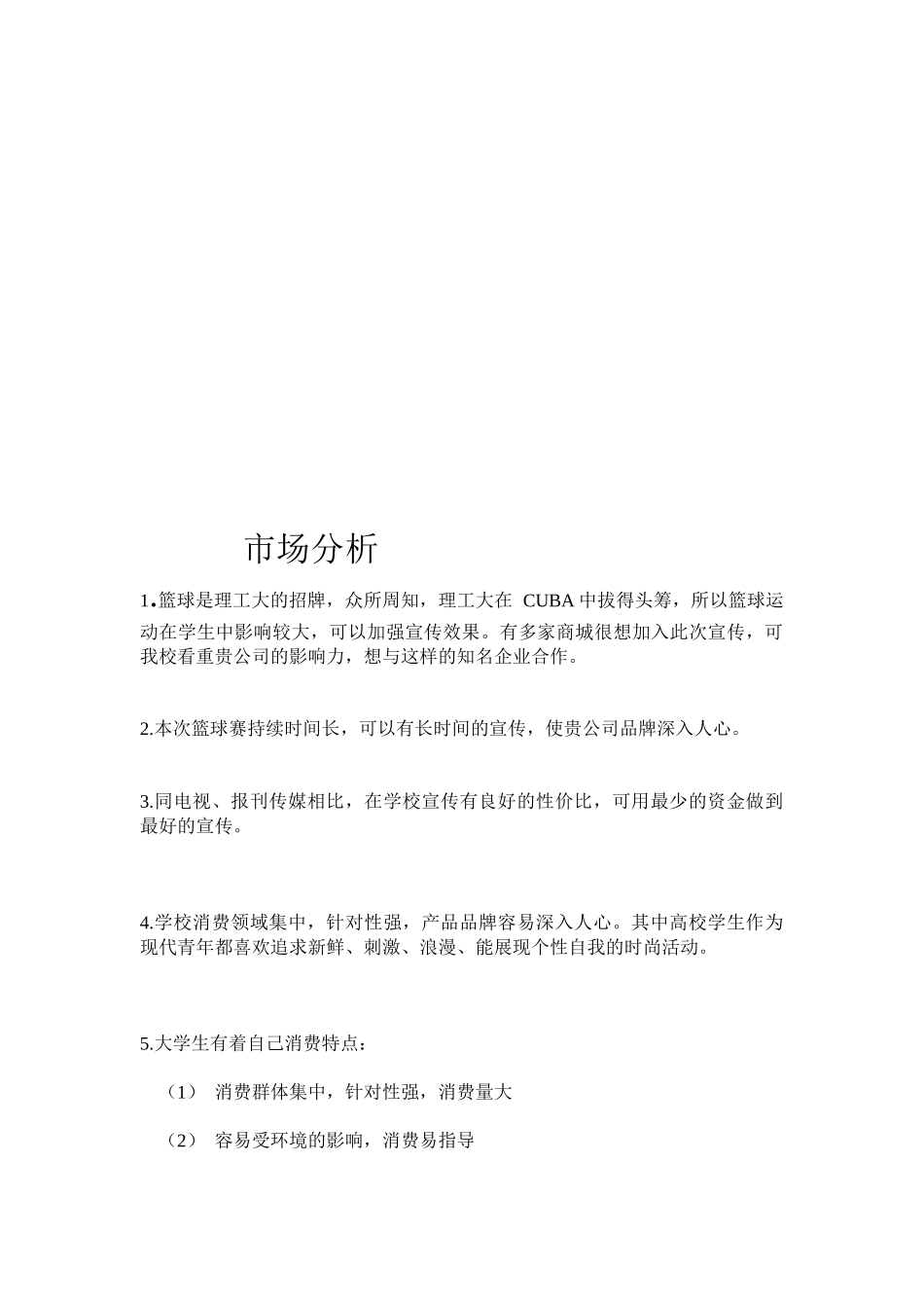 关于篮球市场分析_第1页