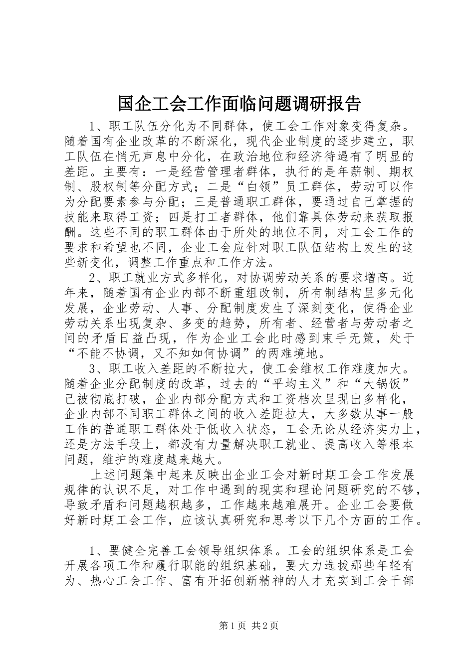 国企工会工作面临问题调研报告 _第1页