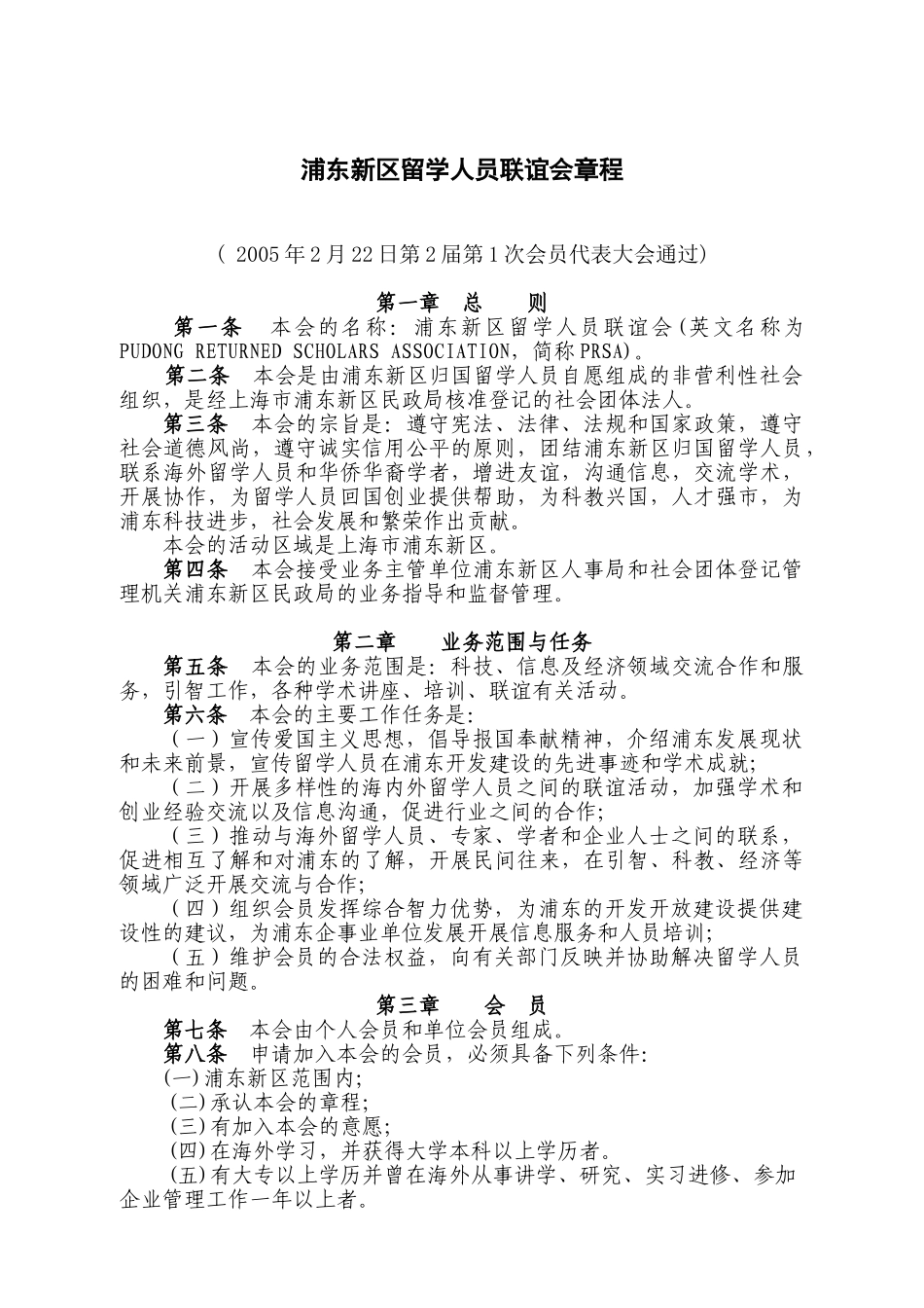浦东新区留学人员联谊会章程_第1页