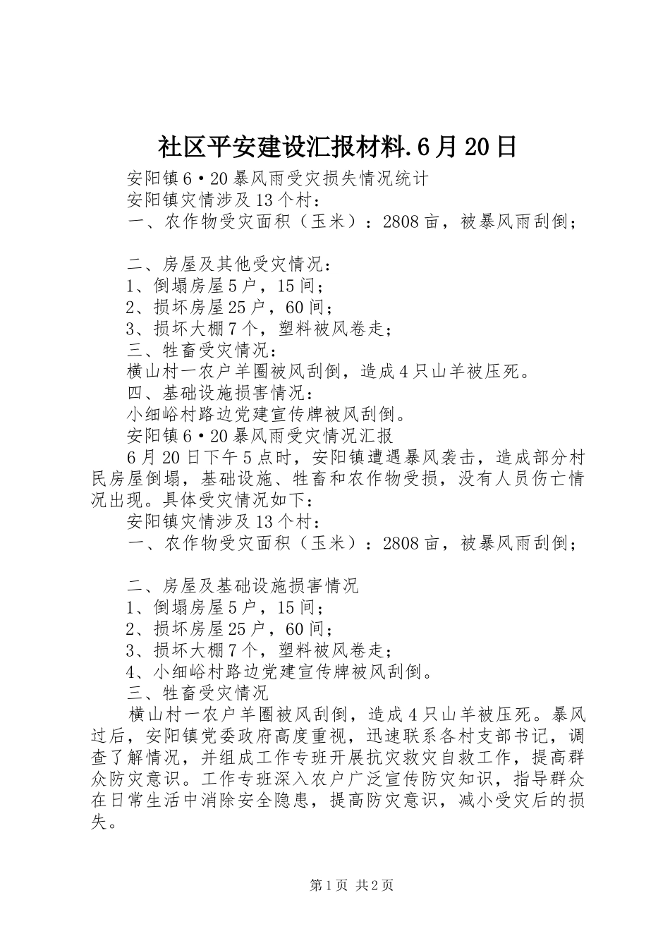社区平安建设汇报材料.6月20日 (3)_第1页
