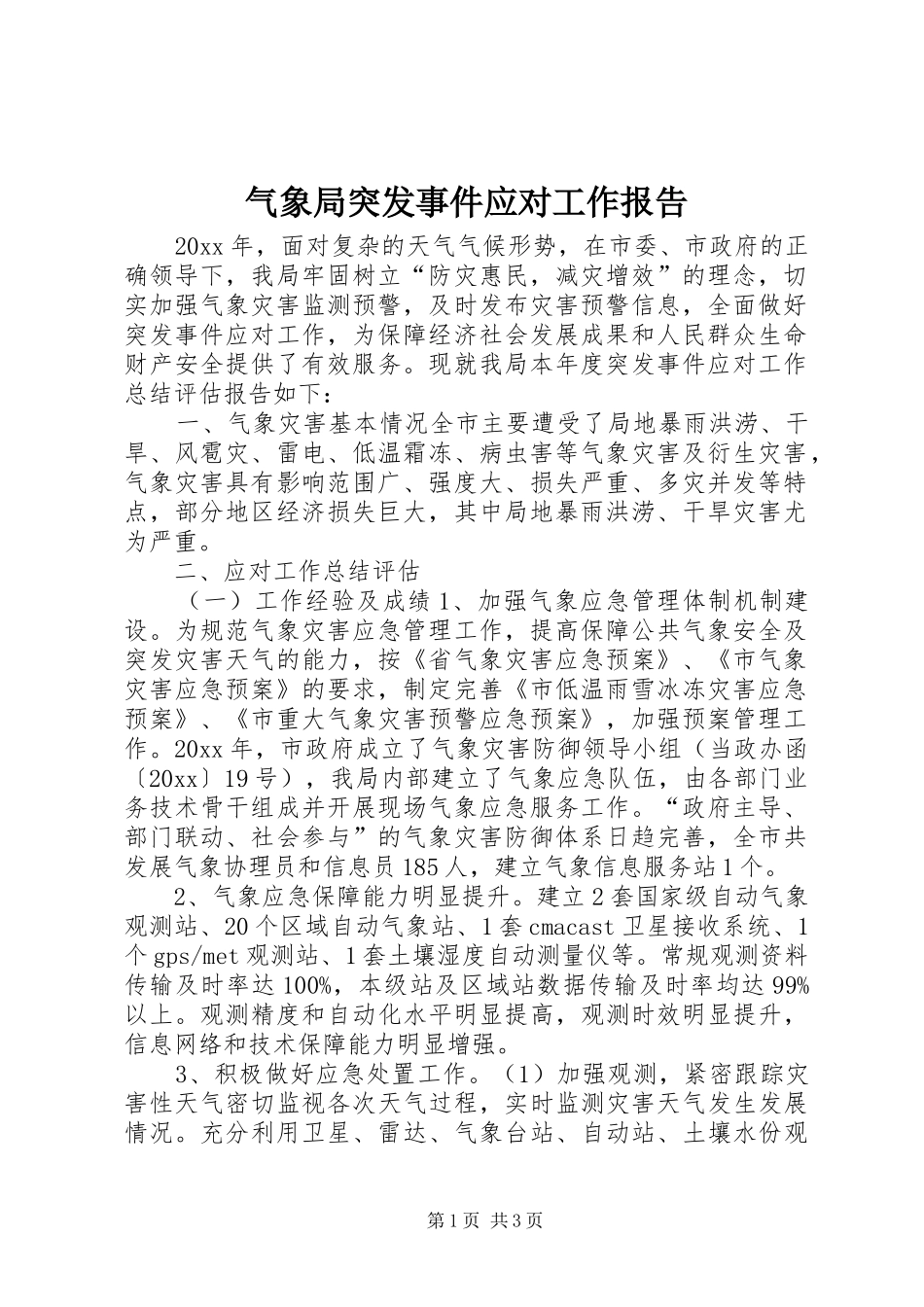 气象局突发事件应对工作报告 _第1页