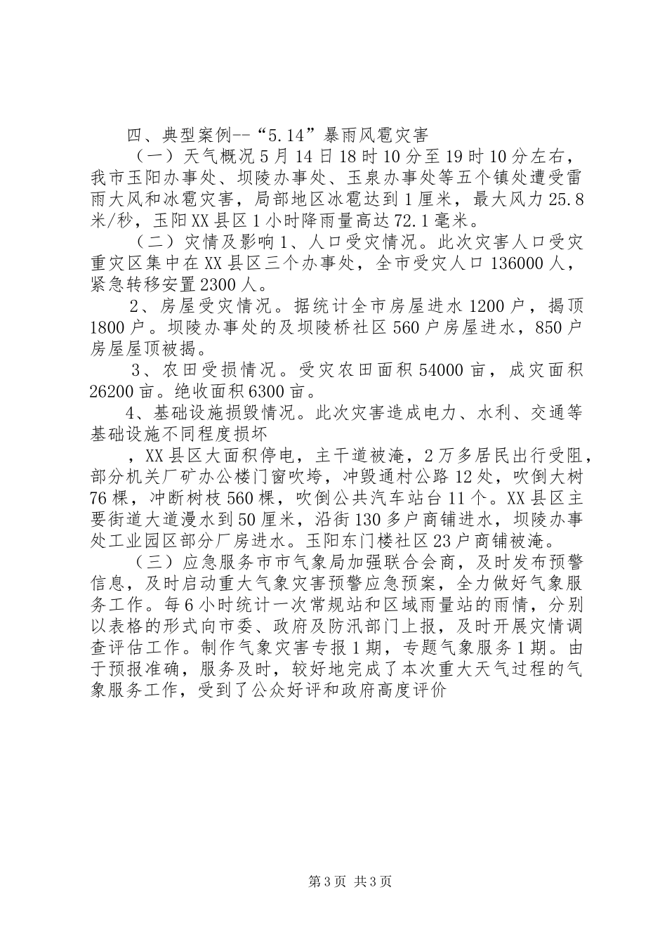 气象局突发事件应对工作报告 _第3页