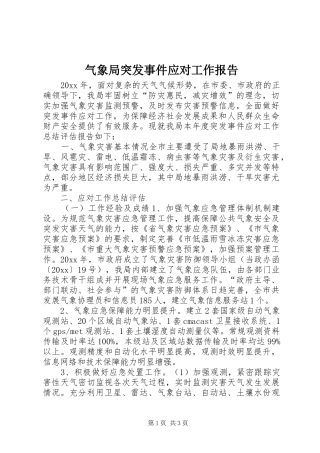 气象局突发事件应对工作报告 