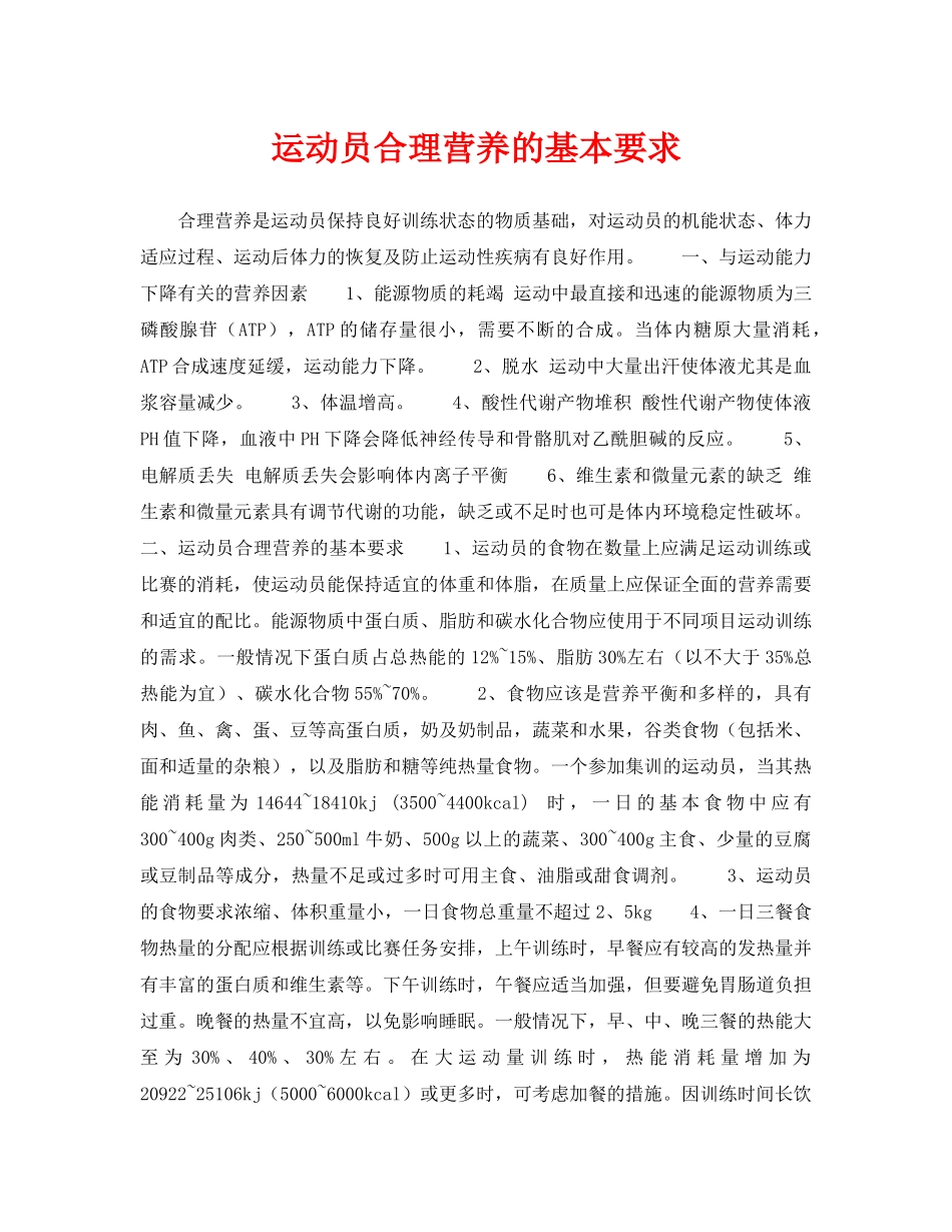 《安全常识-灾害防范》之运动员合理营养的基本要求 _第1页