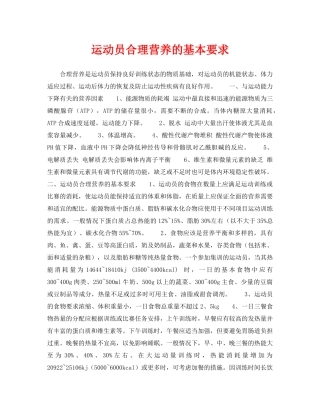 《安全常识-灾害防范》之运动员合理营养的基本要求 