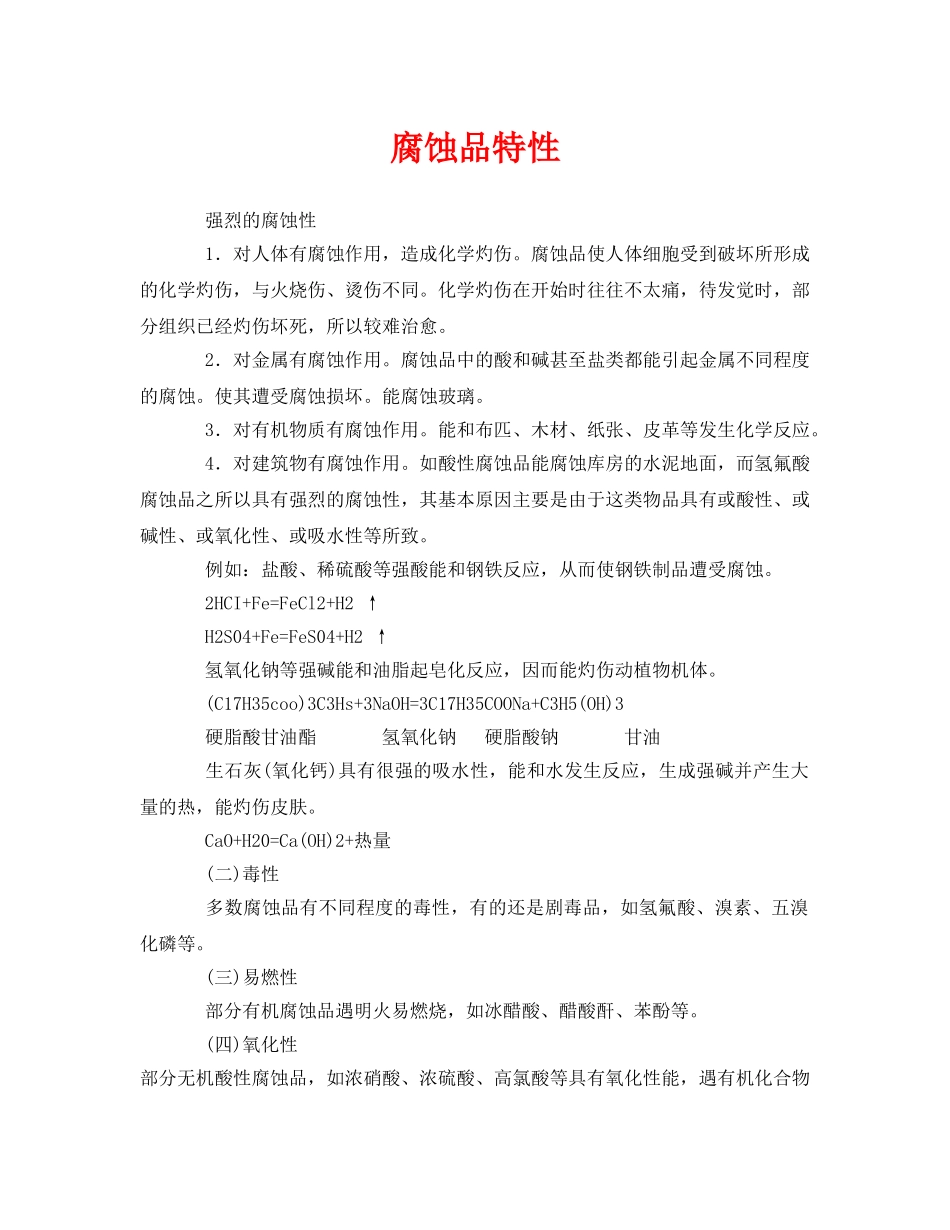 《安全管理》之腐蚀品特性 _第1页