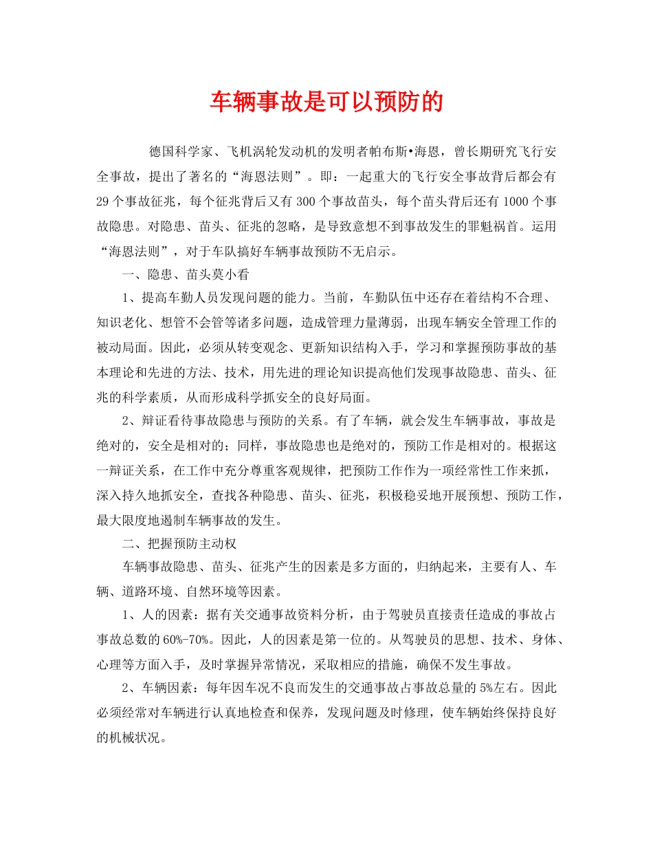 《安全管理》之车辆事故是可以预防的 _第1页