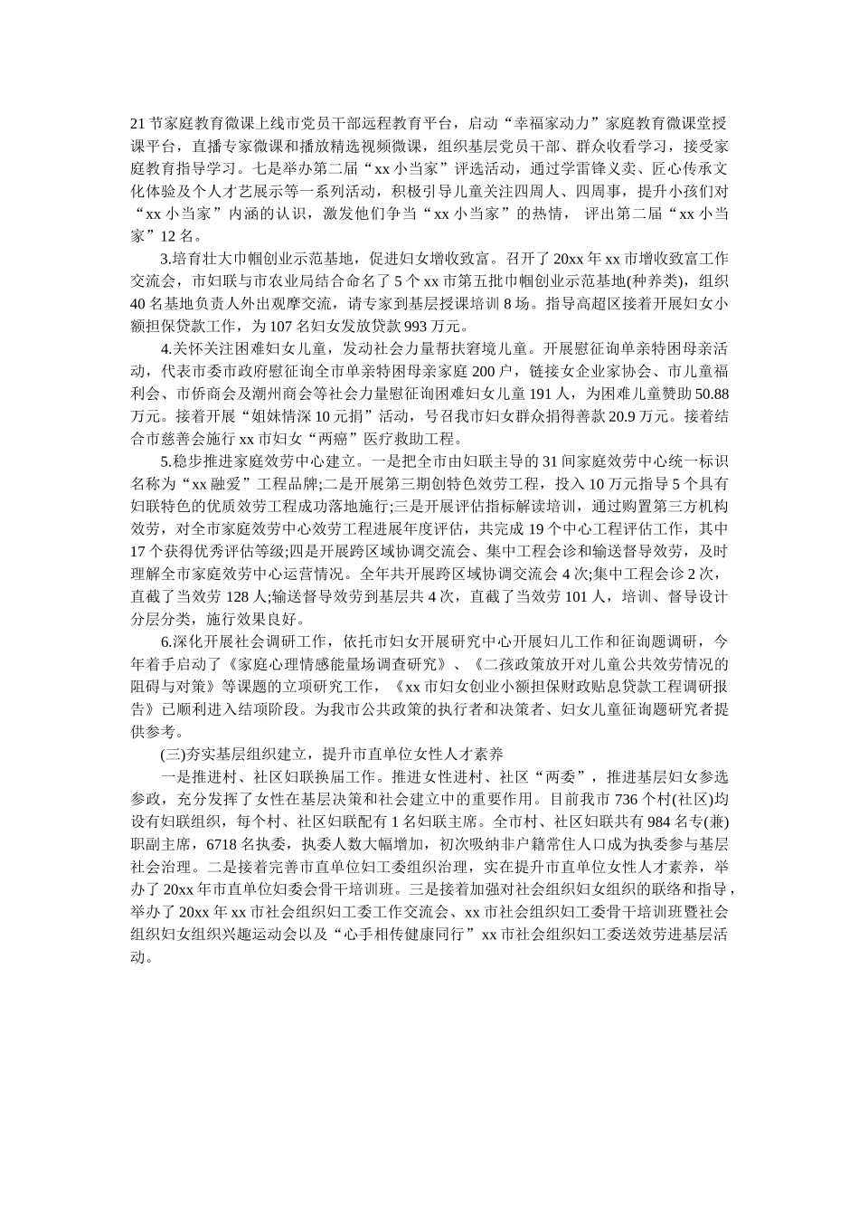 市妇联20xx年度工作总结参考 _第2页