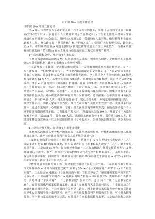 市妇联20xx年度工作总结参考 