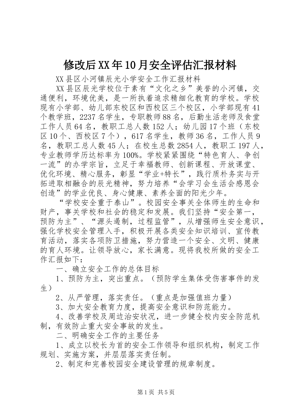 修改后XX年10月安全评估汇报材料 _第1页