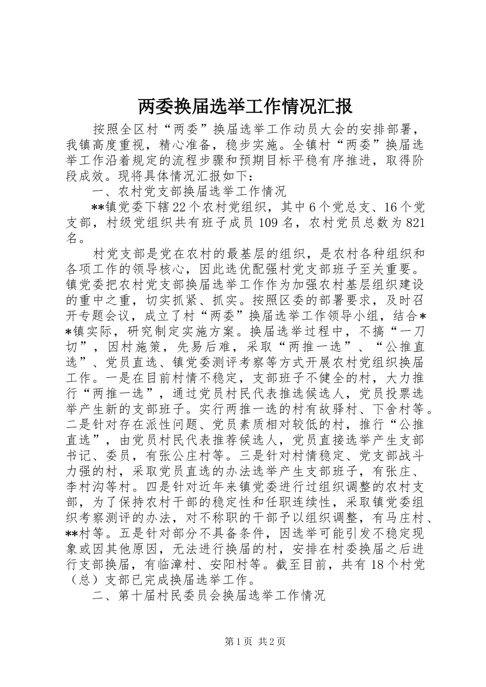 两委换届选举工作情况汇报 _第1页