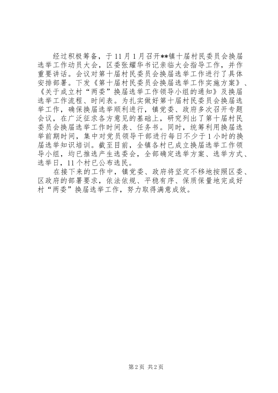 两委换届选举工作情况汇报 _第2页